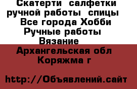 Скатерти, салфетки ручной работы (спицы) - Все города Хобби. Ручные работы » Вязание   . Архангельская обл.,Коряжма г.